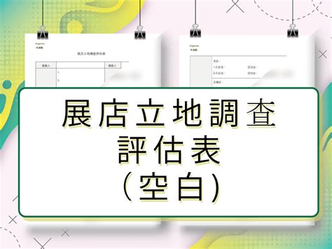 立地條件分析|開店店鋪位置怎麼選？如何從商圈、客層到營業額三大角度來評。